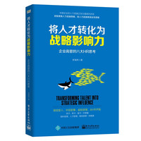 将人才转化为战略影响力:企业高管的八大HR思考