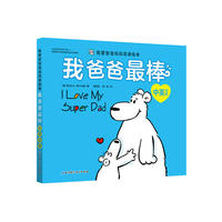 （新版）我爱爸爸妈妈双语绘本——我爸爸最棒