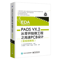 PADS VX.2从零开始做工程之高速PCB设计（配视频教程）