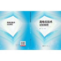 高电压技术试验教程