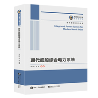 国之重器出版工程 现代舰船综合电力系统