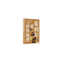 希利尔讲世界地理