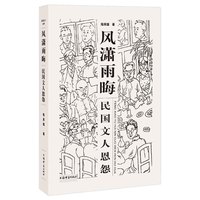 风潇雨晦——民国文人恩怨(民国文人系列)