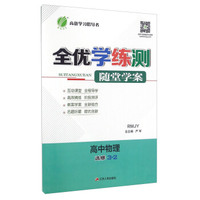 春雨教育·全优学练测随堂学案：高中物理（选修3-2 RMJY）