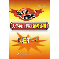 新大纲新题型大学英语四级备考必备(张静)