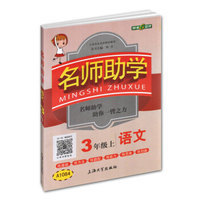 上海版 新教材全练 语文 3/三年级上新课标 配套新学期课本