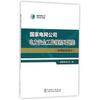 国家电网公司电力安全工作规程习题集(电网建设部分)