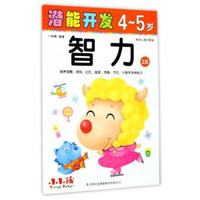 智力（4-5岁幼儿园大班2B）/潜能开发