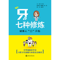 牙的七种修炼：健康从“口”开始