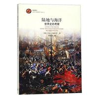 陆地与海洋——世界史的考察