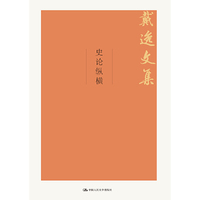 史论纵横（戴逸文集）