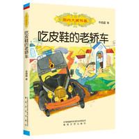 国内大奖书系-吃皮鞋的老轿车