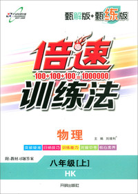 万向思维·倍速训练法（甄解版+甄练版）：八年级物理上（HK 含教材习题答案 2019秋）