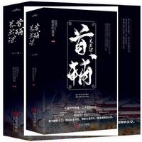 首辅养成记（共2册）