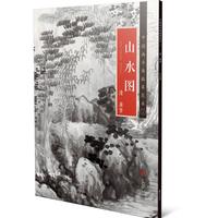 中国画手卷临摹范本：二十  山水图