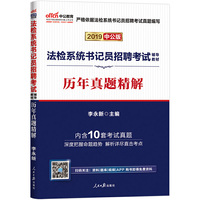 法检系统书记员考试真题中公2019法检系统书记员招聘考试辅导教材历年真题精解