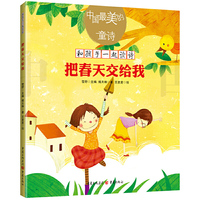 中国最美的童诗：把春天交给我