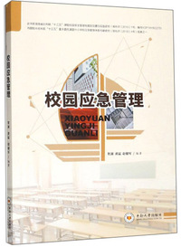 校园应急管理