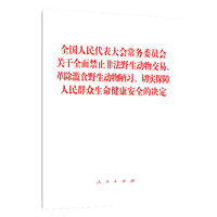 全国人民代表大会常务委员会关于全面禁止非法野生动物交易、革除滥食野生动物陋习、切实保障人民群众生命健康安全的决定