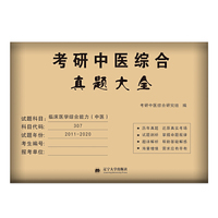 考研中医综合（临床医学综合能力中医）2021真题大全（2011-2020十年真题）