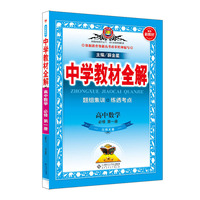 2020新教材 中学教材全解 高中数学 必修第一册 北师版