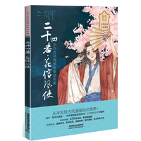 二十四番·花信风使：东方古风线稿临摹涂色集