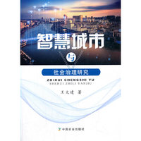智慧城市与社会治理研究