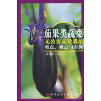 茄果类蔬菜无公害高效栽培重点、难点与实例