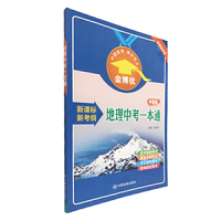 地理中考一本通 中图版教材适用 初二八年级中考复习 金博优