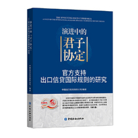演进中的“君子协定”——官方支持出口信贷国际规则的研究