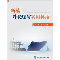 新编外轮理货实用英语