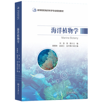 海洋植物学-高等院校海洋科学专业规划教材