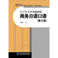 商务日语口语(第三版)