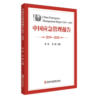 中国应急管理报告2019-2020