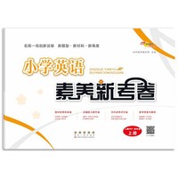 小学英语素养新考卷人教PEP四年级上册