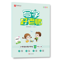 写字好老师·小学语文同步字帖 五年级上册