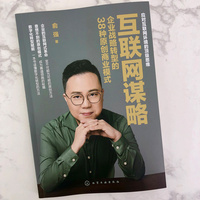 互联网谋略：企业战略转型的38种原创商业模式