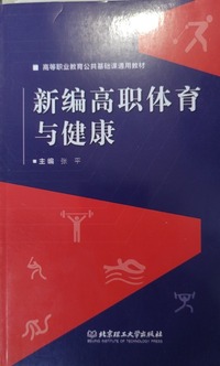 新编高职体育与健康