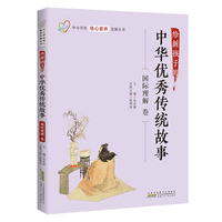 给新孩子的中华优秀传统故事·国际理解卷 中小学生核心素养发展丛书