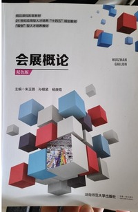 会展概论