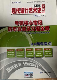  现代设计艺术史高教版考研核心笔记、历年真题及习题全解