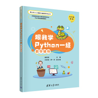 跟我学Python一级教学辅导
