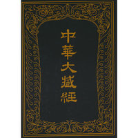 中华大藏经 (汉文部分)  第２册    (精)