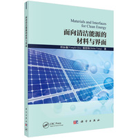 面向清洁能源的材料与界面