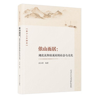 依山而居：湖北长阳佑溪村的社会与文化