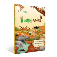 假如你是一只动物：非洲草原大迁徙（神秘岛）