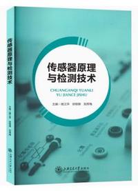 传感器原理与检测技术