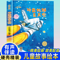 儿童爱看的科学启蒙绘本 冲出地球去太空 带音频精装硬壳绘本亲子阅读故事书儿童启蒙早教图画书籍3-6岁幼儿启蒙绘本亲子睡前故事书