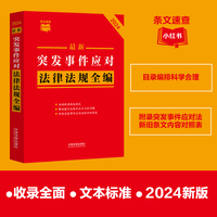 最新突发事件应对法律法规全编（条文速查小红书）