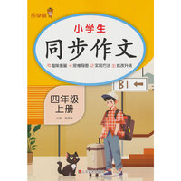 2025秋乐学熊小学生同步作文.四年级.上册